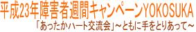 平成23年障害者週間キャンペーンYOKOSUKA「あったかハート交流会」〜ともに手をとりあって〜
