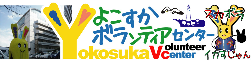 横須賀市社会福祉協議会ボランティアセンター ロゴ